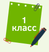 1 класс.png