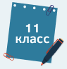 11 класс.png