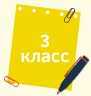3 класс.png