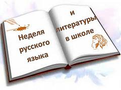 Неделя русского языка в школе