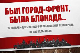  "Был город-фронт, была блокада..." 