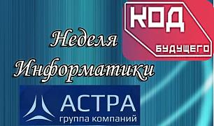 НЕДЕЛЯ ИНФОРМАТИКИ 