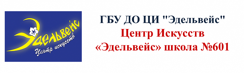 Эдельвейс центр искусств. Центр искусств Эдельвейс.